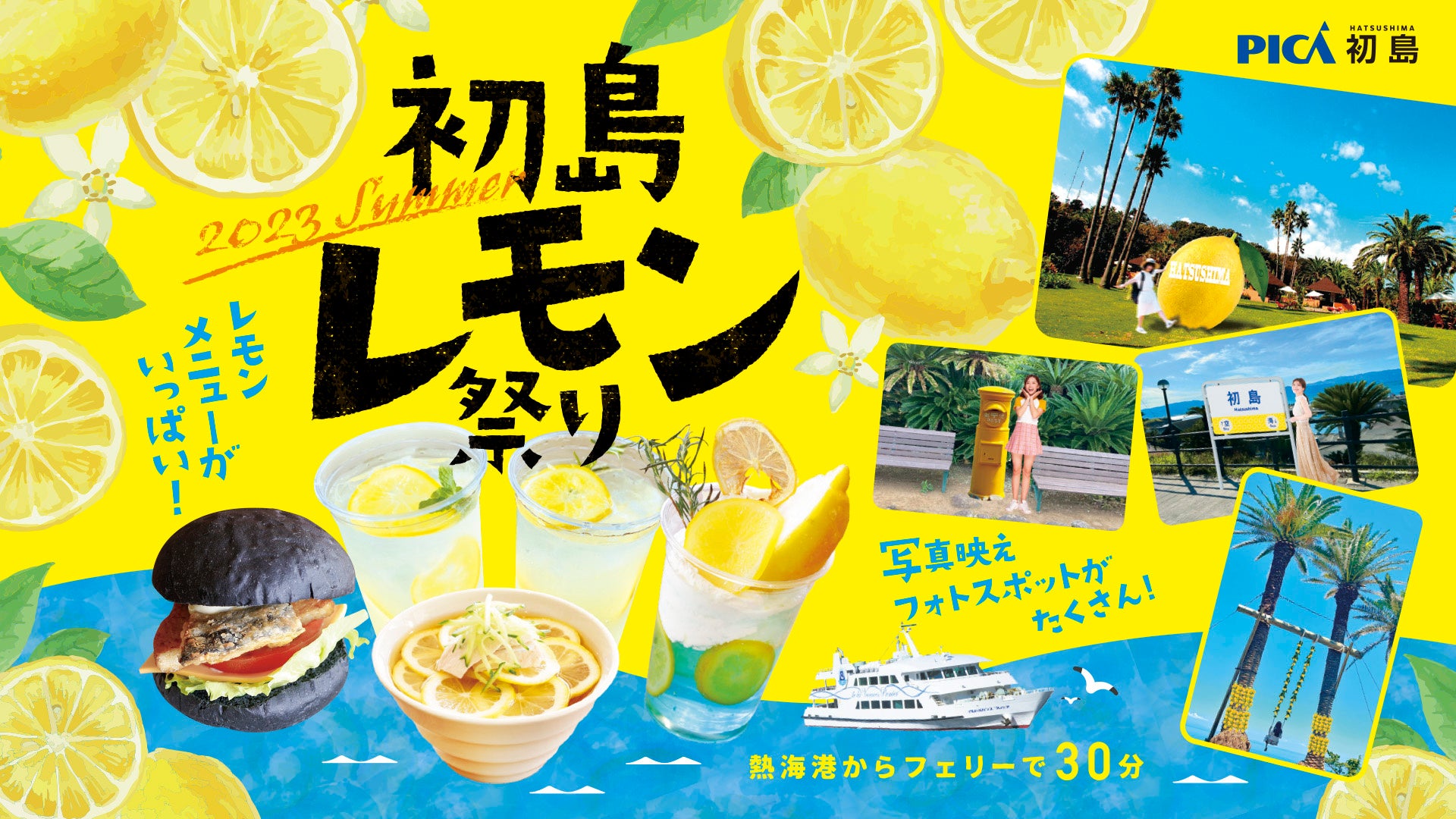 「初島レモン祭り2023 SUMMER」首都圏から一番近い離島「初島」で7/22(土)より開催のサブ画像1
