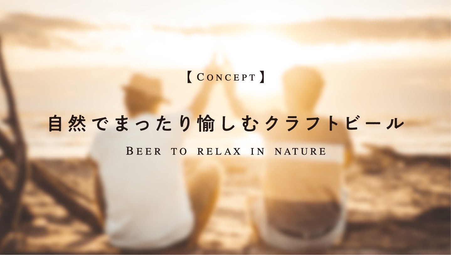 【アウトドアでの一杯に！】Made in 滋賀のこだわり「もち麦」クラフトビール誕生をMakuakeにて7月21日より発売します！のサブ画像3