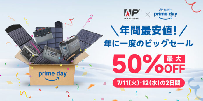 最大50％OFF！『Amazonプライムデー』にてALLPOWERSのポータブル電源とソーラーパネルが期間限定で超お買い得！さらに抽選キャンペーンも！のメイン画像