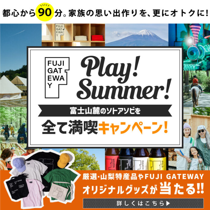 FUJI GATEWAYでこの夏の富士山麓を楽しみ尽くす富士山麓のソトアソビを“ぜんぶ満喫”キャンペーン！7月15日（土）〜8月31日（木）で開催のメイン画像
