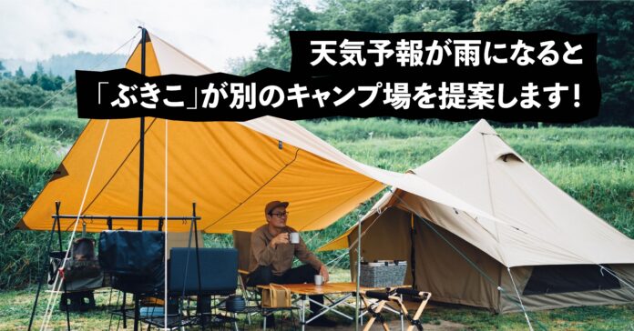 【特許取得】キャンプの総合情報サイト「ぶきこ」がサービス提供開始のメイン画像
