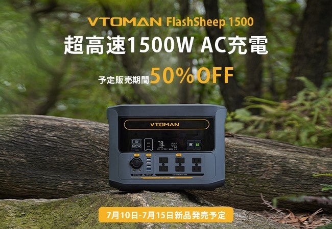 【VTOMAN】新品急速充電、静音大容量ポータブル電源最大50％OFF------Flashpeed 1500&【VTOMAN特別セールAmazonプライムデー】最大56％OFFのサブ画像1