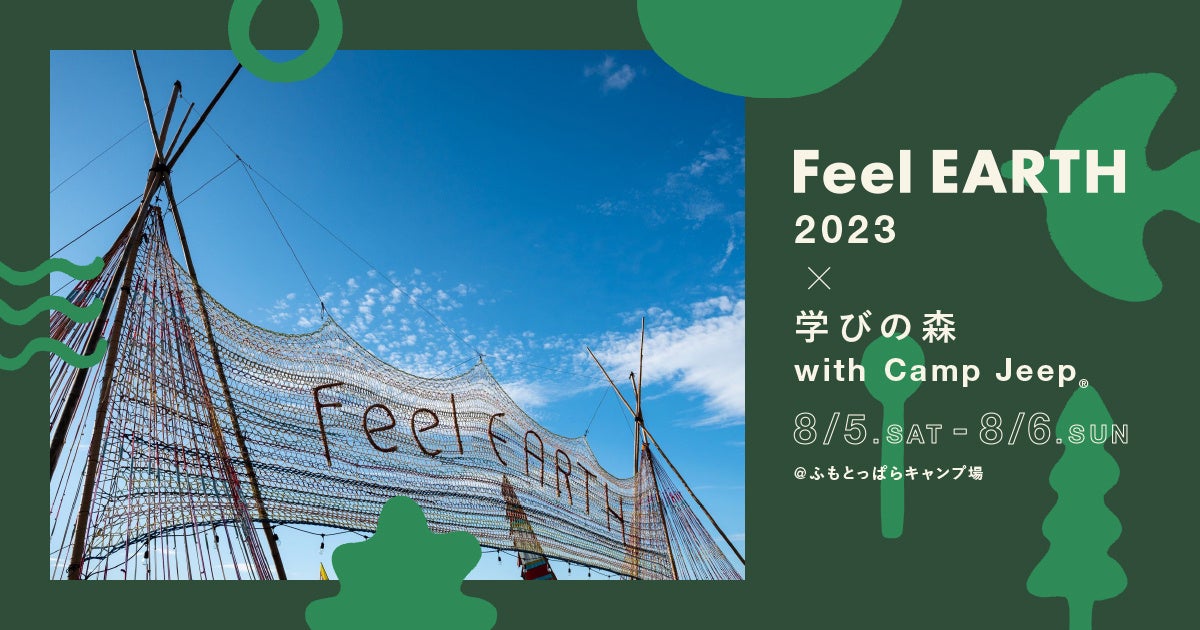 『フィールドライフ』『PEAKS』『ランドネ』がプロデュースするキャンプイベント「Feel EARTH 2023 × 学びの森 with Camp Jeep®」が、8/5〜6に4年ぶりの開催！のサブ画像1