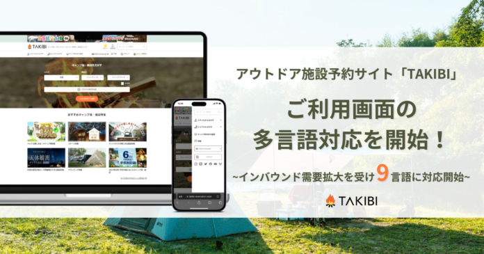 国内最大級のアウトドア施設予約サイト「TAKIBI」、インバウンド需要拡大を受け多言語対応を開始のメイン画像
