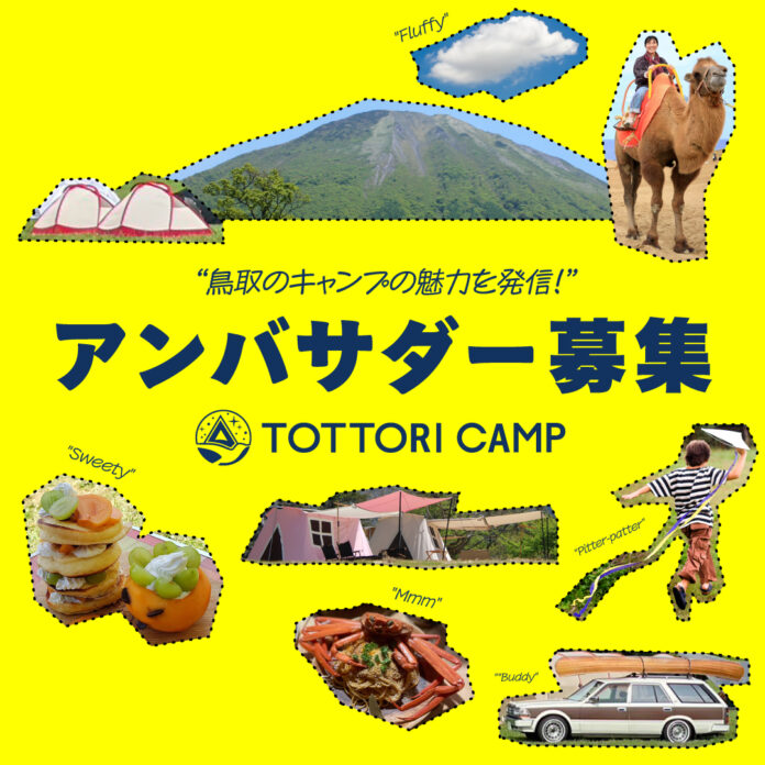 「とっとりキャンプ」、鳥取で楽しむキャンプの魅力をInstagramで発信してくれるアンバサダーを大募集！のメイン画像