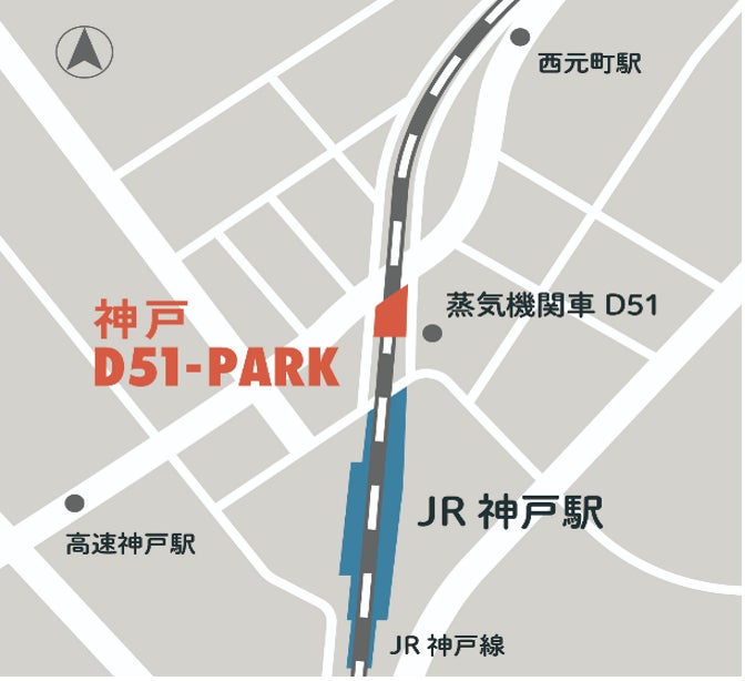 神戸駅徒歩3分！D51前の高架下にLOGOS認定の日帰りキャンプ場が誕生！「神戸D51-PARK powered by LOGOS」8月5日(土)オープン！のサブ画像3_位置図