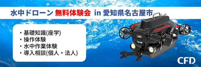 法人向け水中ドローン 無料体験会を名古屋にて2023年7月21日(金) に開催 | QYSEA 「FIFISH V-EVO」「FIFISH W6」「FIFISH V6 Plus」のメイン画像