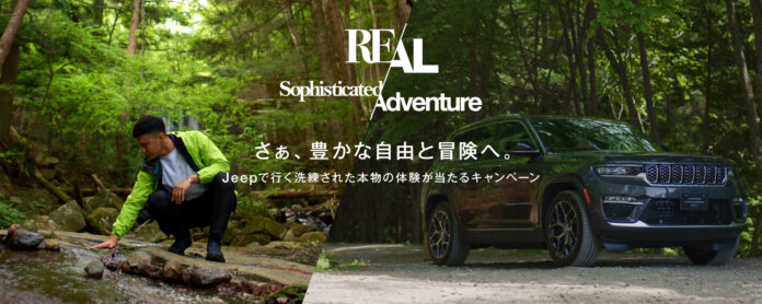 さぁ、豊かな自由と冒険へ。Jeepで行く洗練された本物の体験が当たるキャンペーン「Real Sophisticated Adventure」を開催のメイン画像