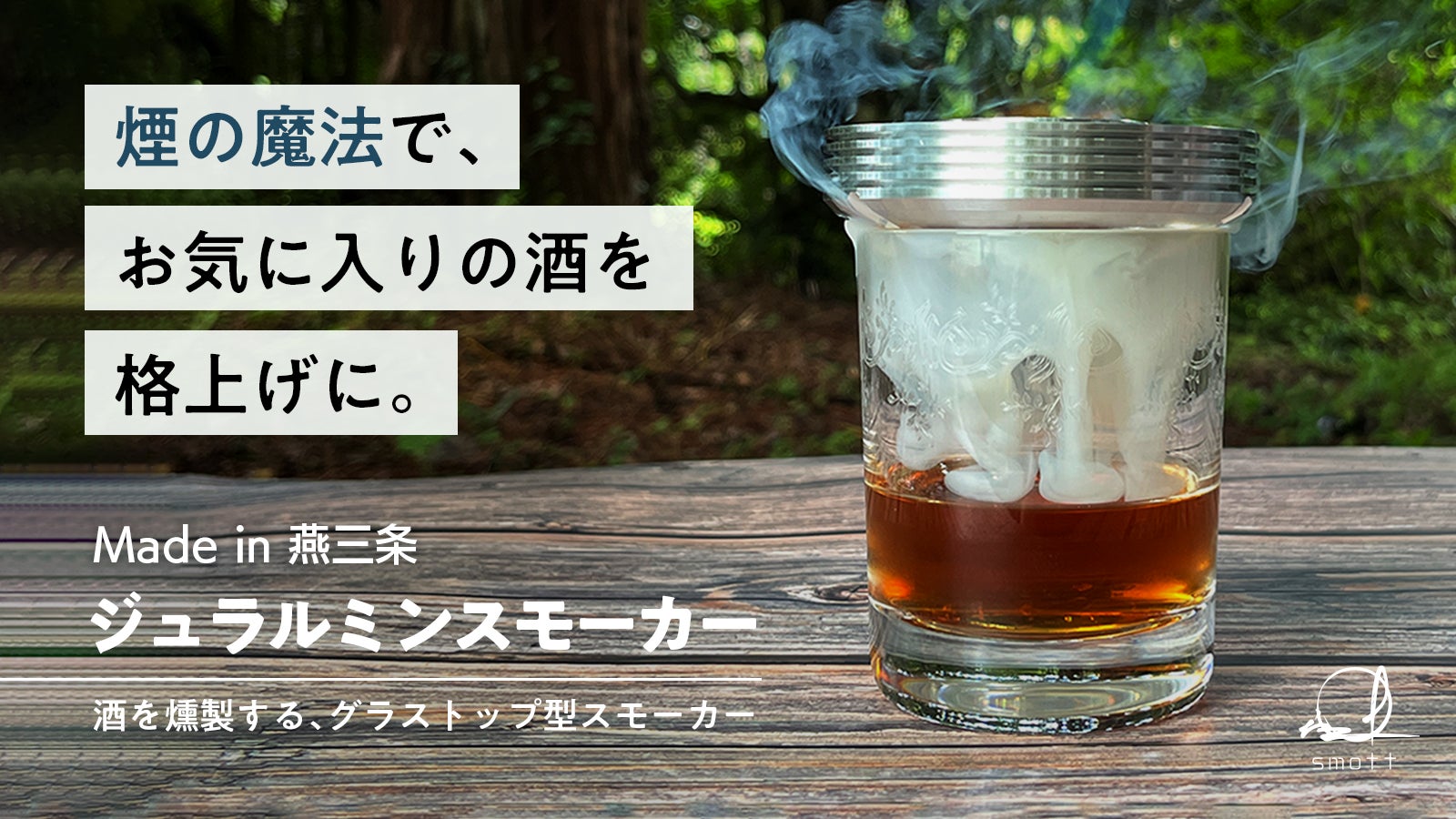 【お酒を瞬間燻製／グラス用小型燻製器】燕三条で作る「燻製メタルギア」をMakuakeにて発表。のサブ画像1