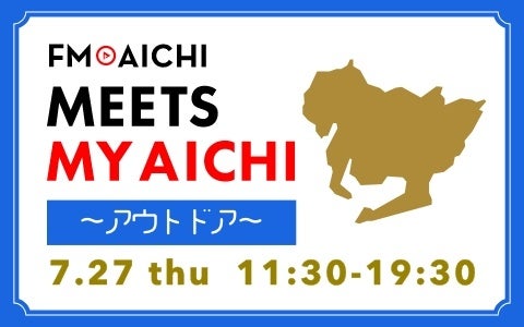 7月27日(木)は愛知の「アウトドア」を特集！「FM AICHI “MEETS MY AICHI” ～アウトドア～」のサブ画像1