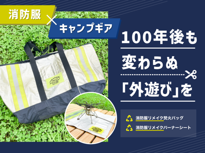 横浜市消防局とのコラボで実現！廃棄消防服を活用したキャンプギアを7/14よりMakuakeで予約販売開始！のメイン画像