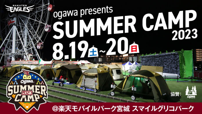 【楽天イーグルス】『ogawa presents SUMMER CAMP 2023』を開催！のメイン画像