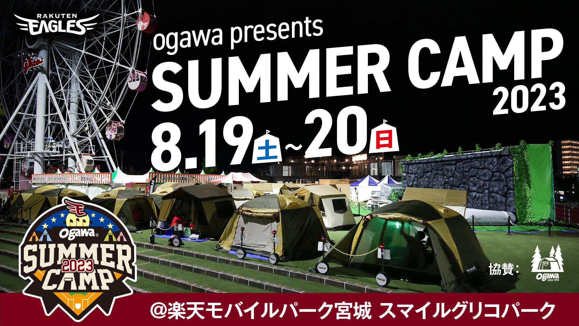 【楽天イーグルス】『ogawa presents SUMMER CAMP 2023』を開催！のサブ画像1