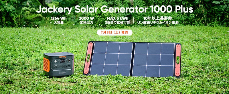 おうちの家電が、ほとんど使える！Jackery（ジャクリ）Plusシリーズ第二弾「Jackery Solar Generator 1000 Plus」が7月8日（土）より発売開始！のサブ画像1