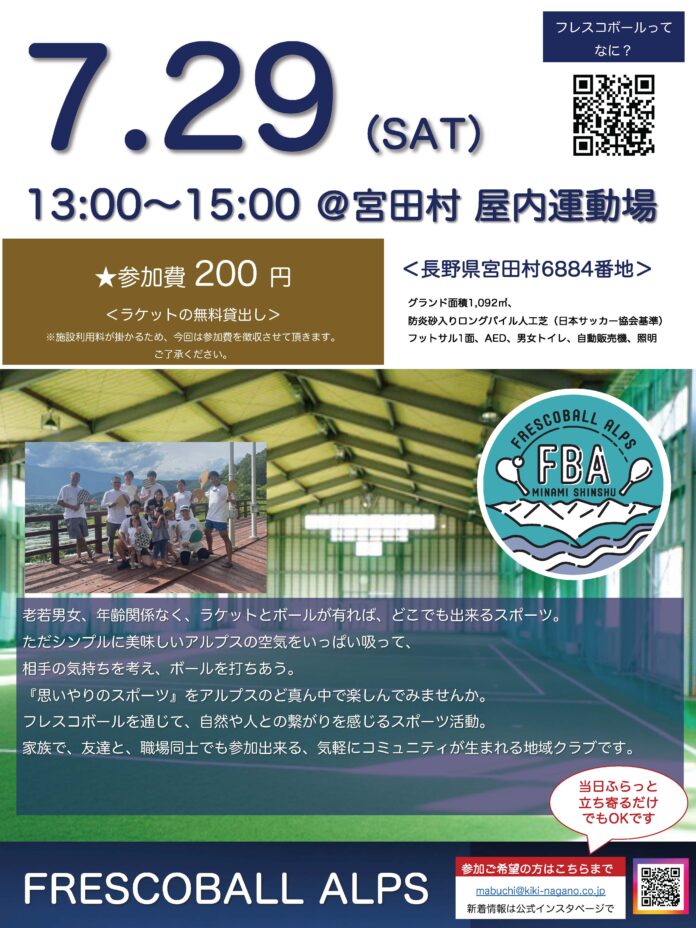 日本フレスコボール協会（JFBA）、長野県駒ヶ根市の公認地域クラブ「FRESCOBALL ALPS」が7月29日(土)に宮田村屋内運動場で公式体験会を開催。のメイン画像