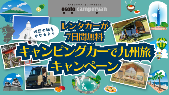 九州のキャンピングカーレンタルサービス『OSOTO campervan』が最大7日間！『無料キャンピングカーレンタルキャンペーン』を実施！のメイン画像