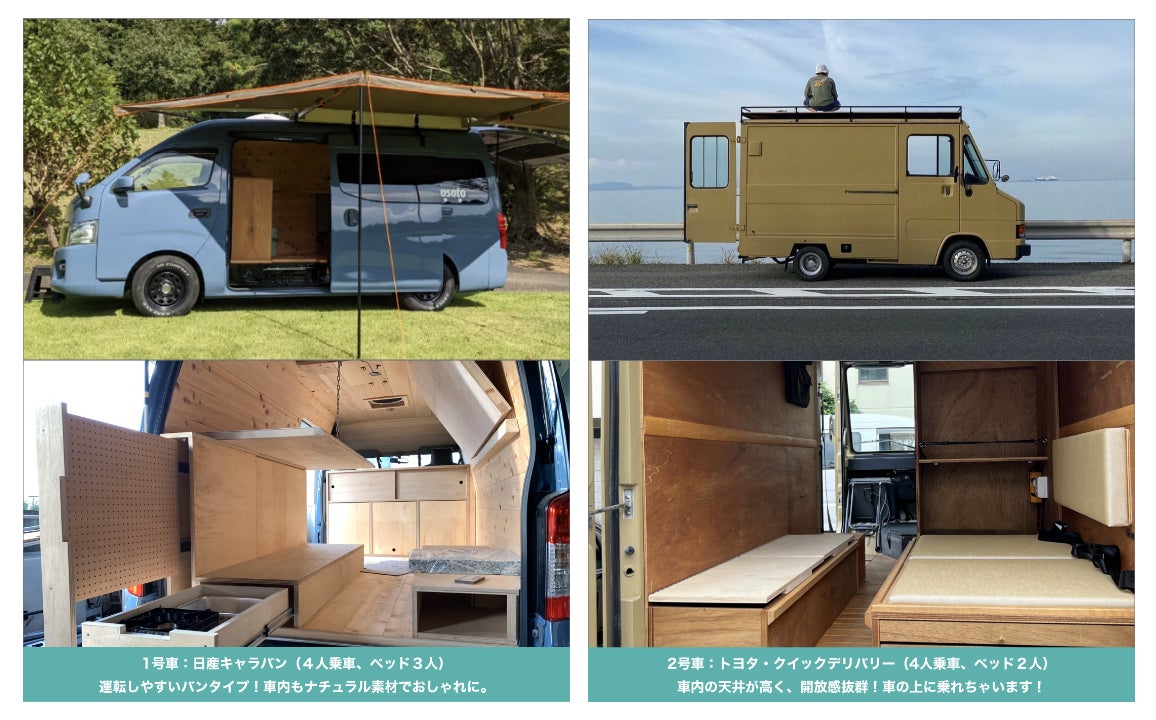 九州のキャンピングカーレンタルサービス『OSOTO campervan』が最大7日間！『無料キャンピングカーレンタルキャンペーン』を実施！のサブ画像2_１号車・２号車