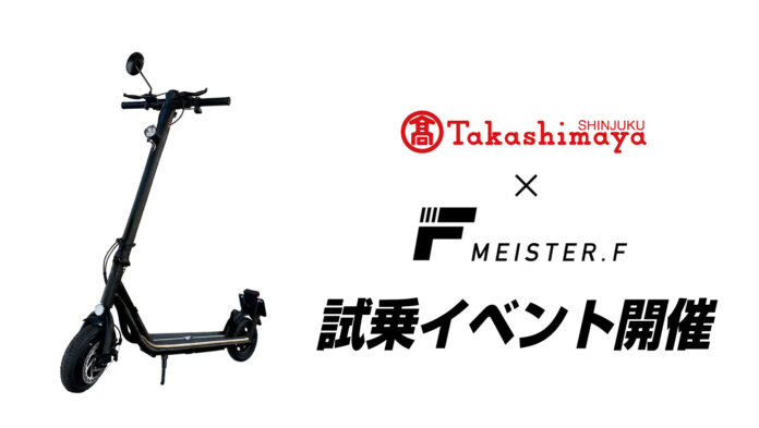 【MEISTER.F】電動キックボード試乗イベント　新宿髙島屋で7月の3連休に開催のメイン画像