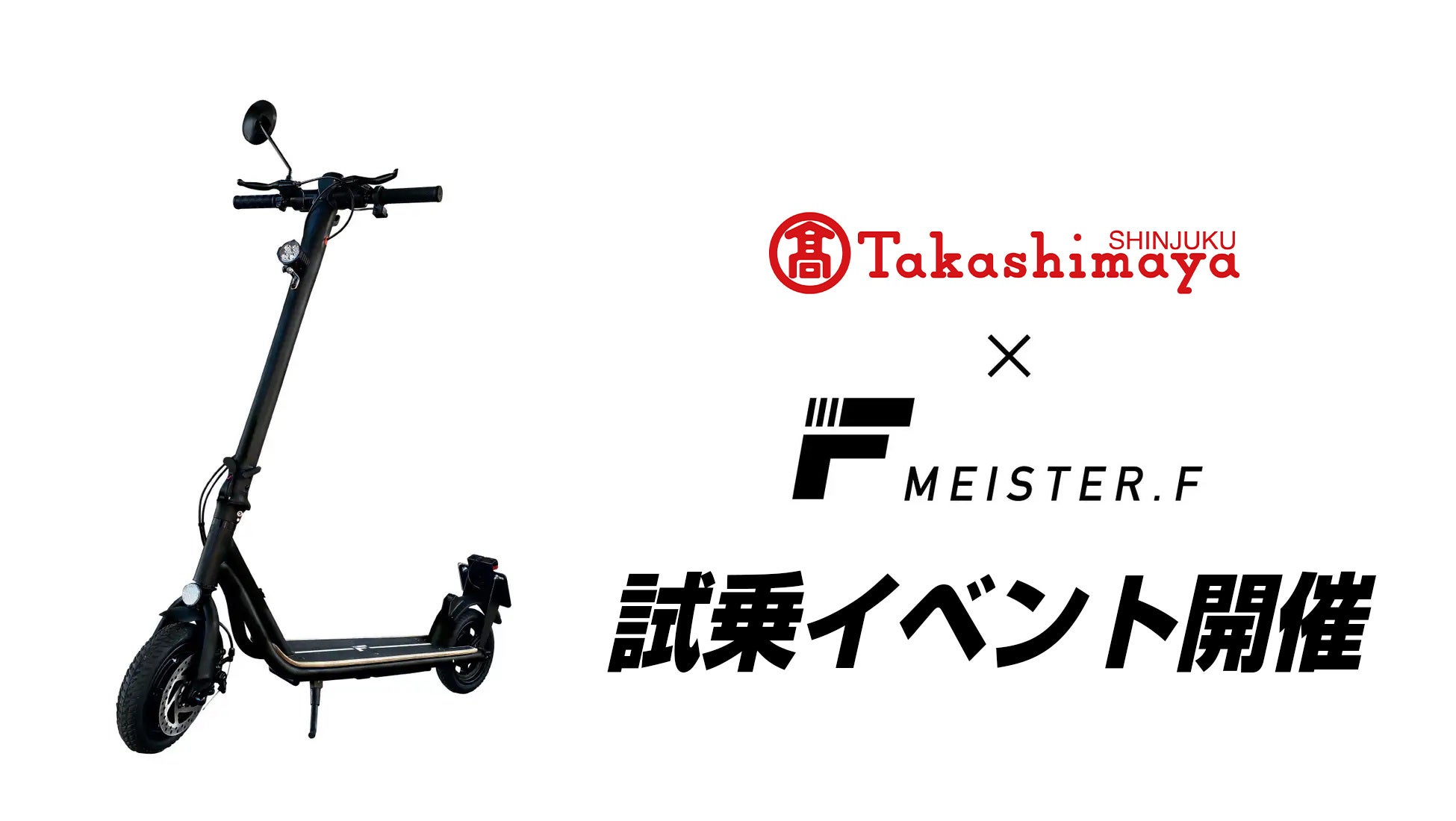 【MEISTER.F】電動キックボード試乗イベント　新宿髙島屋で7月の3連休に開催のサブ画像1