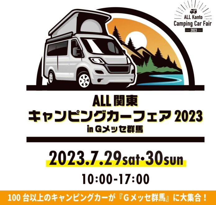 「ALL関東キャンピングカーフェア2023」最新･人気モデル100台以上のキャンピングカーが「Gメッセ群馬」に大集合！7月29日（土）・30日（日）のメイン画像