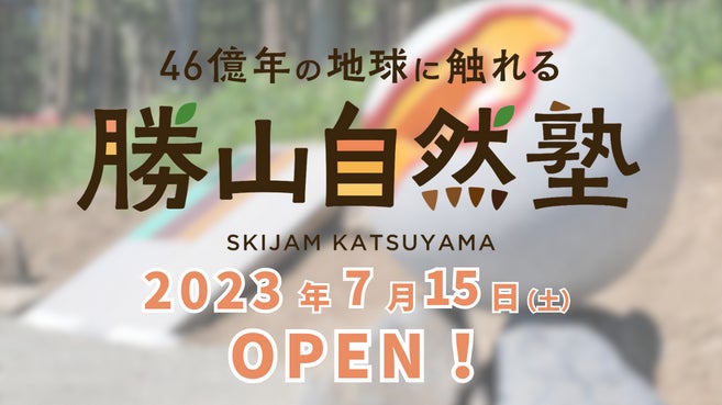 スキージャム勝山「勝山自然塾」2023年7月15日（土）オープンのサブ画像1