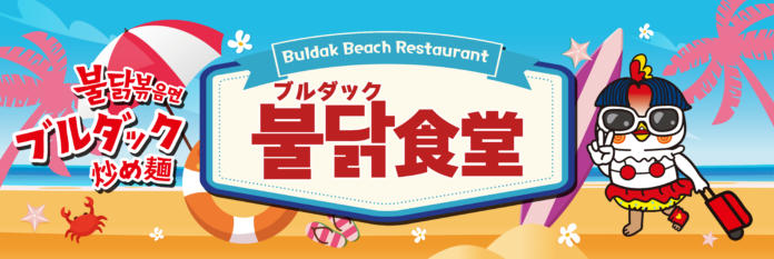 江ノ島・海の家にブルダック炒め麺が登場！！大人気の激辛麺がビーチで楽しめる「ブルダック食堂」が7月1日～OPENします！のメイン画像