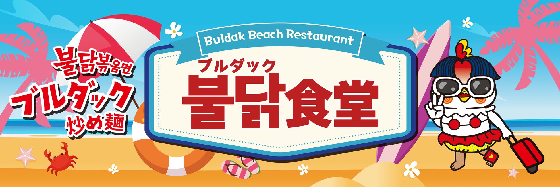 江ノ島・海の家にブルダック炒め麺が登場！！大人気の激辛麺がビーチで楽しめる「ブルダック食堂」が7月1日～OPENします！のサブ画像6