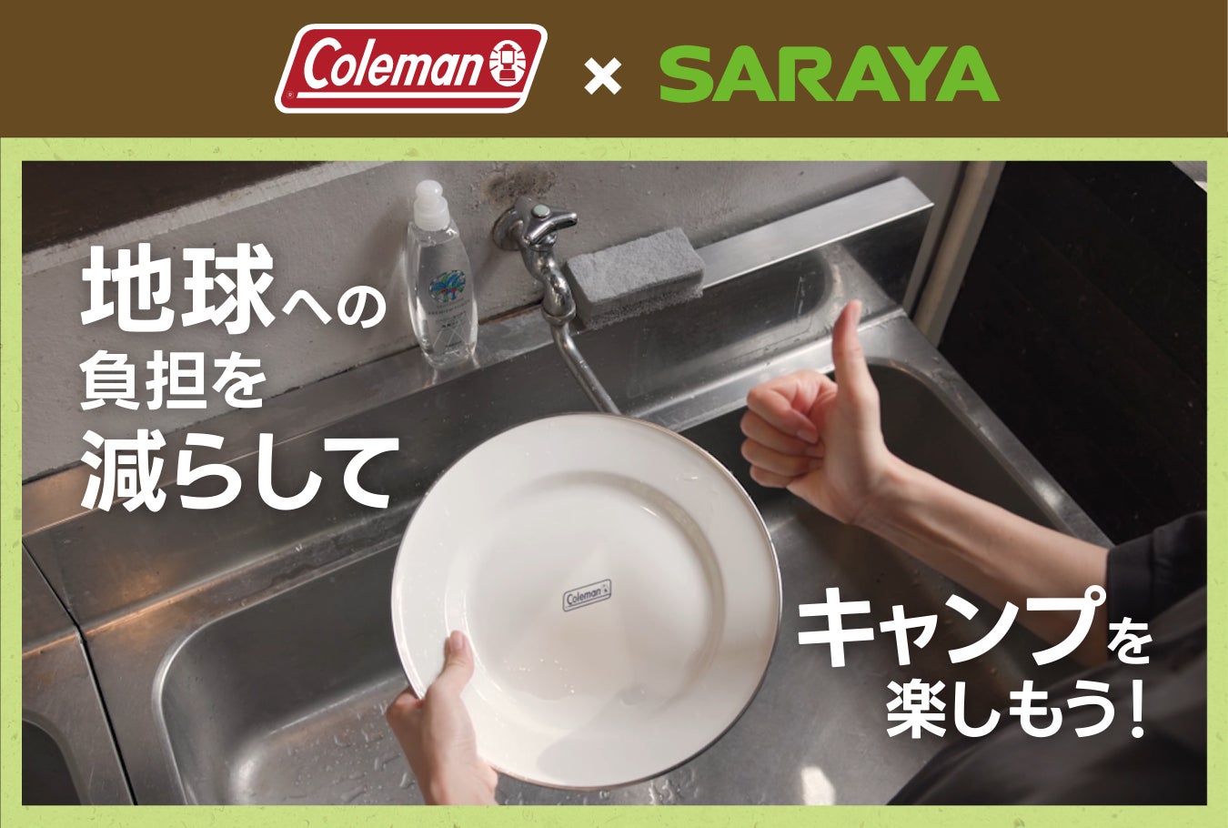 アウトドアブランド「コールマン」×植物系洗剤「ヤシノミ洗剤」チーム結成でキャンプの環境啓発コンテンツやキャンペーンを実施のサブ画像2