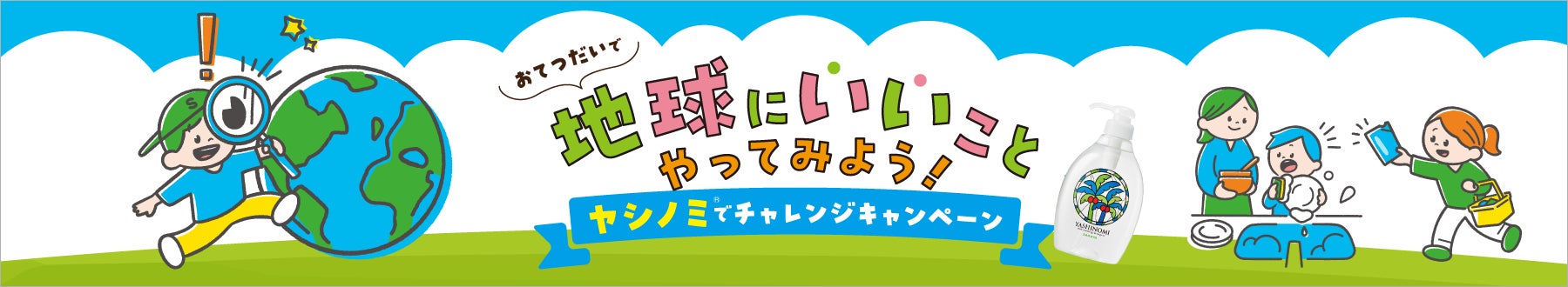 アウトドアブランド「コールマン」×植物系洗剤「ヤシノミ洗剤」チーム結成でキャンプの環境啓発コンテンツやキャンペーンを実施のサブ画像4