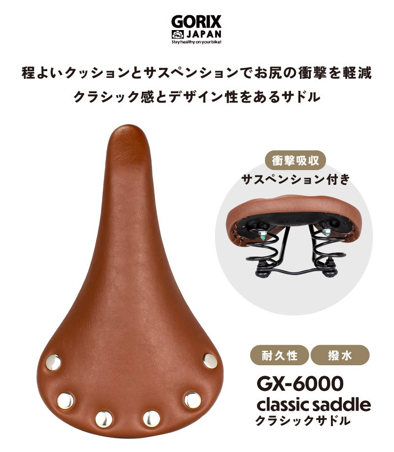 【新商品】【クラシック感!! サスペンション付き!!】自転車パーツブランド「GORIX」から、自転車サドル(GX-6000) が新発売!!のサブ画像2