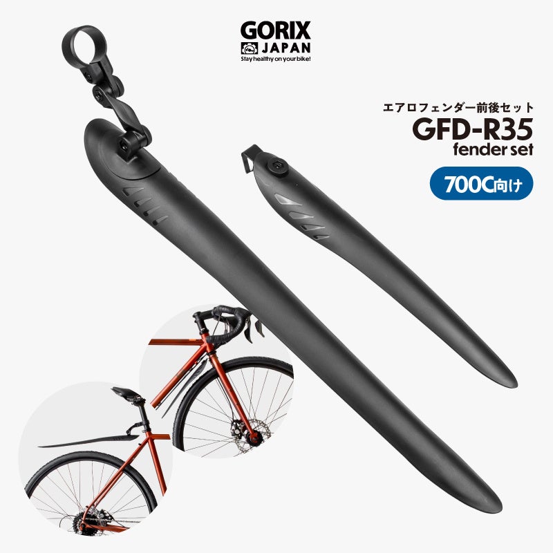 【新商品】自転車パーツブランド「GORIX」から、エアロフェンダー前後セット(GFD-R35) が新発売!!のサブ画像1