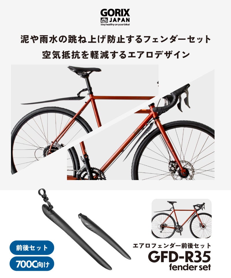 【新商品】自転車パーツブランド「GORIX」から、エアロフェンダー前後セット(GFD-R35) が新発売!!のサブ画像2