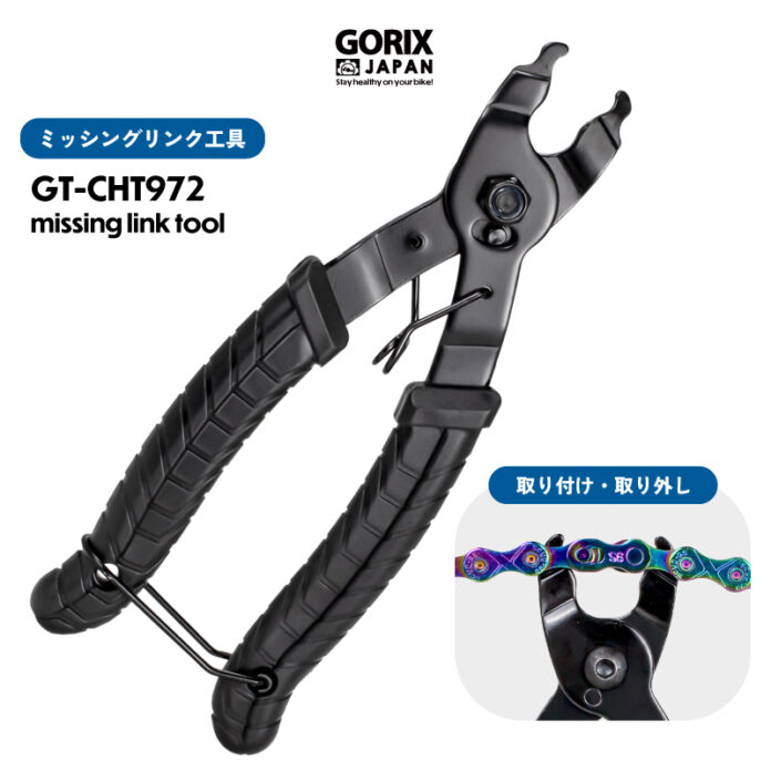 【新商品】自転車パーツブランド「GORIX」から、ミッシングリンク用工具(GT-CHT972) が新発売!!のメイン画像