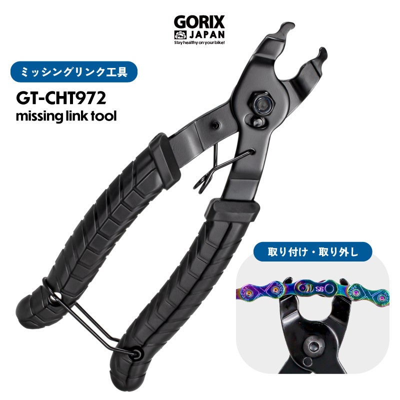 【新商品】自転車パーツブランド「GORIX」から、ミッシングリンク用工具(GT-CHT972) が新発売!!のサブ画像1