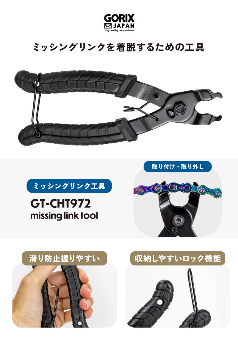 【新商品】自転車パーツブランド「GORIX」から、ミッシングリンク用工具(GT-CHT972) が新発売!!のサブ画像2