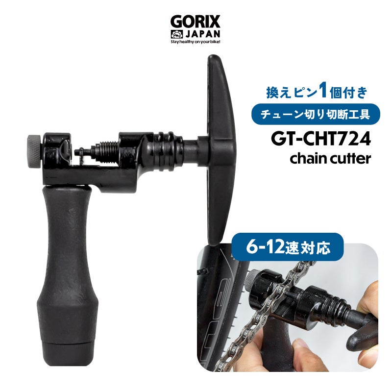 【新商品】自転車パーツブランド「GORIX」から、自転車チェーンカッター(GT-CHT724) が新発売!!のサブ画像1