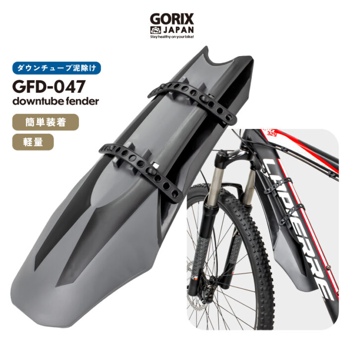 【新商品】自転車パーツブランド「GORIX」から、ダウンチューブ泥よけ(GFD-047) が新発売!!のメイン画像
