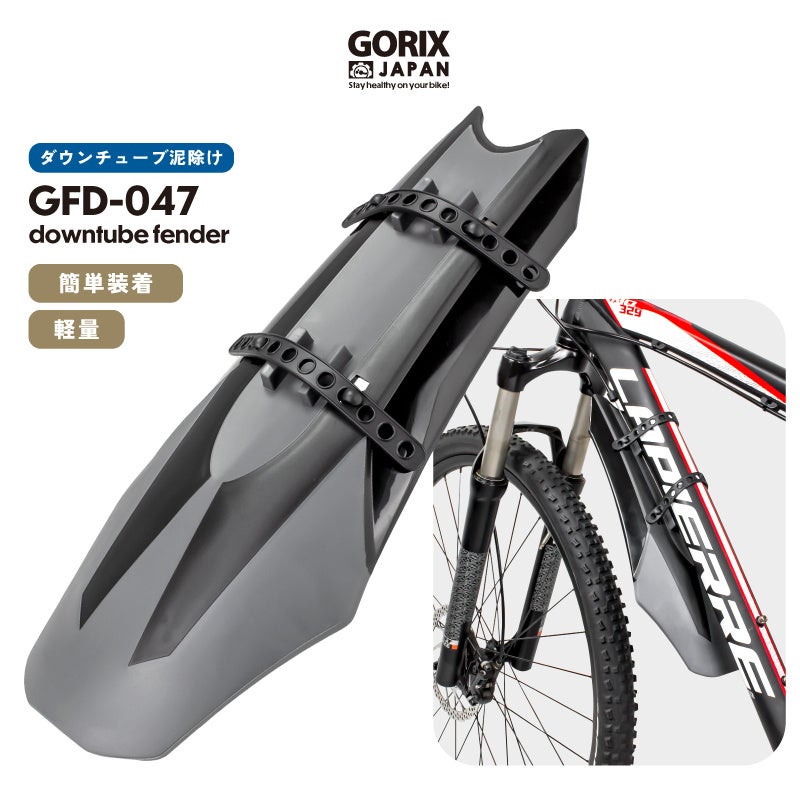 【新商品】自転車パーツブランド「GORIX」から、ダウンチューブ泥よけ(GFD-047) が新発売!!のサブ画像1
