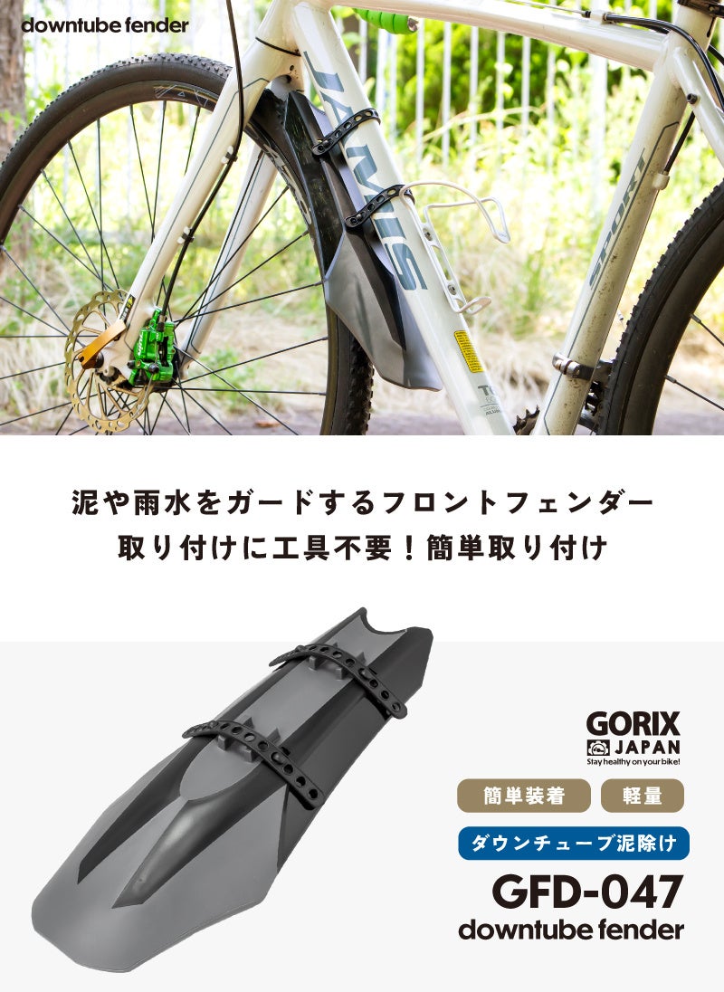 【新商品】自転車パーツブランド「GORIX」から、ダウンチューブ泥よけ(GFD-047) が新発売!!のサブ画像2