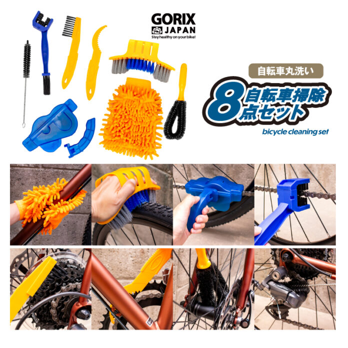 【新商品】自転車パーツブランド「GORIX」から、自転車洗車キット8点セット(GT-SJ711) が新発売!!のメイン画像