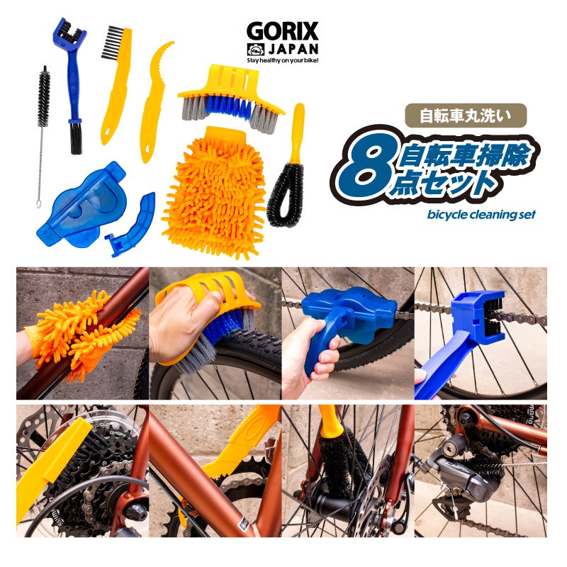 【新商品】自転車パーツブランド「GORIX」から、自転車洗車キット8点セット(GT-SJ711) が新発売!!のサブ画像1