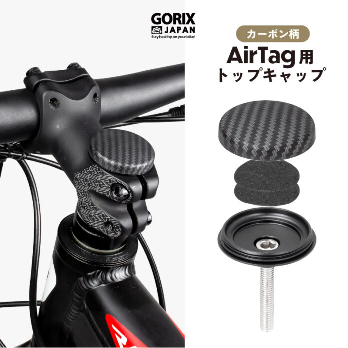 【新商品】自転車パーツブランド「GORIX」から、自転車用AirTagトップキャップ(Gair-CAP) が新発売!!のメイン画像
