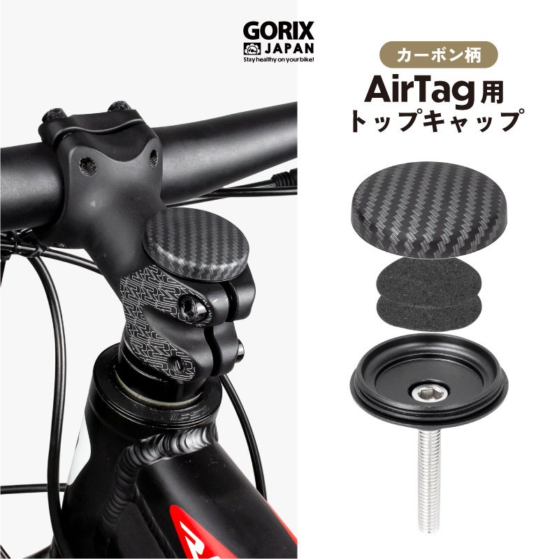 【新商品】自転車パーツブランド「GORIX」から、自転車用AirTagトップキャップ(Gair-CAP) が新発売!!のサブ画像1