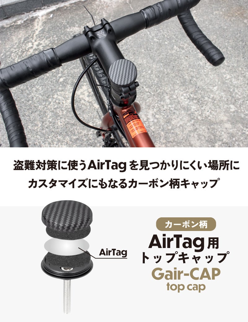 【新商品】自転車パーツブランド「GORIX」から、自転車用AirTagトップキャップ(Gair-CAP) が新発売!!のサブ画像2