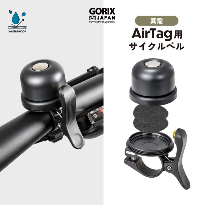 【新商品】自転車パーツブランド「GORIX」から、AirTag用サイクルベル(Gair-Bell) が新発売!!のメイン画像