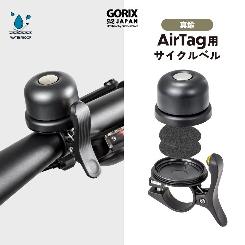 【新商品】自転車パーツブランド「GORIX」から、AirTag用サイクルベル(Gair-Bell) が新発売!!のサブ画像1