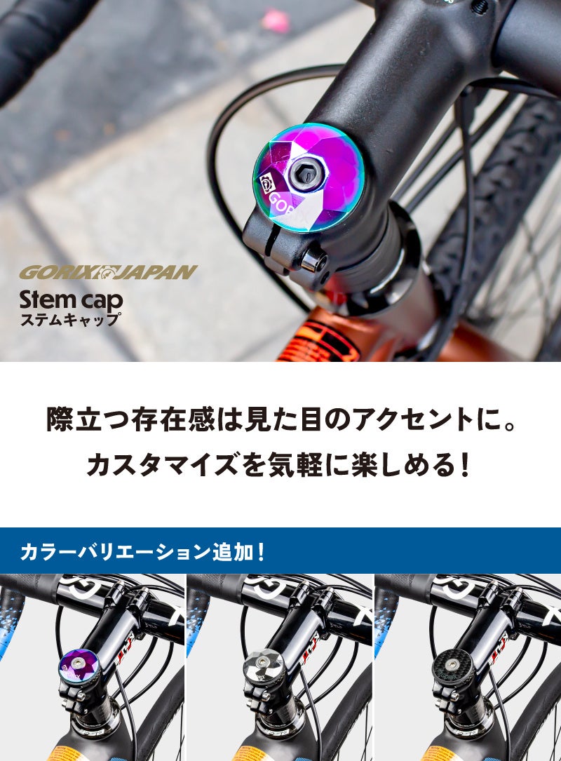 【新商品】自転車パーツブランド「GORIX」から、ステムキャップ(GX-STEMCAP) の新色「プラチナ」「カーボン」の2カラーが新発売!!のサブ画像2