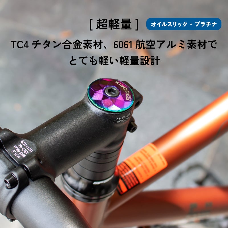 【新商品】自転車パーツブランド「GORIX」から、ステムキャップ(GX-STEMCAP) の新色「プラチナ」「カーボン」の2カラーが新発売!!のサブ画像9