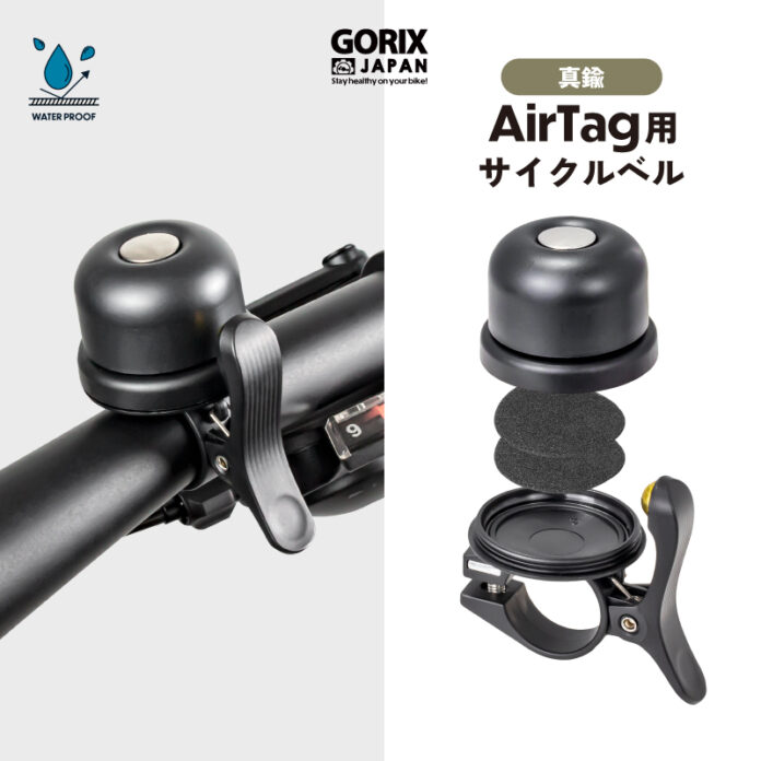 自転車パーツブランド「GORIX」が新商品の、AirTag用サイクルベル(Gair-Bell)のTwitterプレゼントキャンペーンを開催!!【7/31(月)23:59まで】のメイン画像