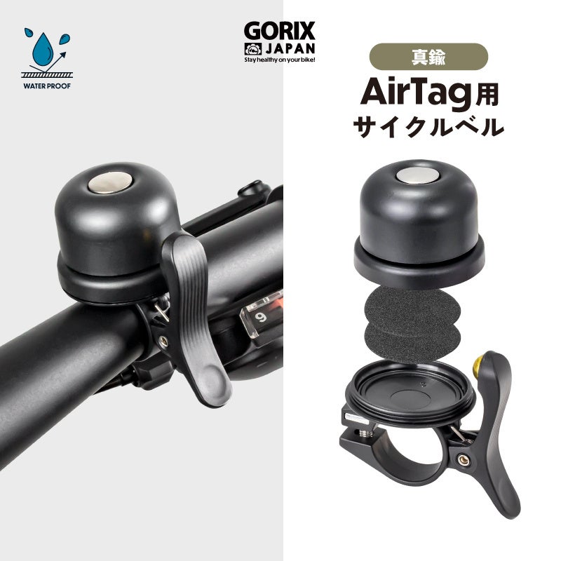 自転車パーツブランド「GORIX」が新商品の、AirTag用サイクルベル(Gair-Bell)のTwitterプレゼントキャンペーンを開催!!【7/31(月)23:59まで】のサブ画像1